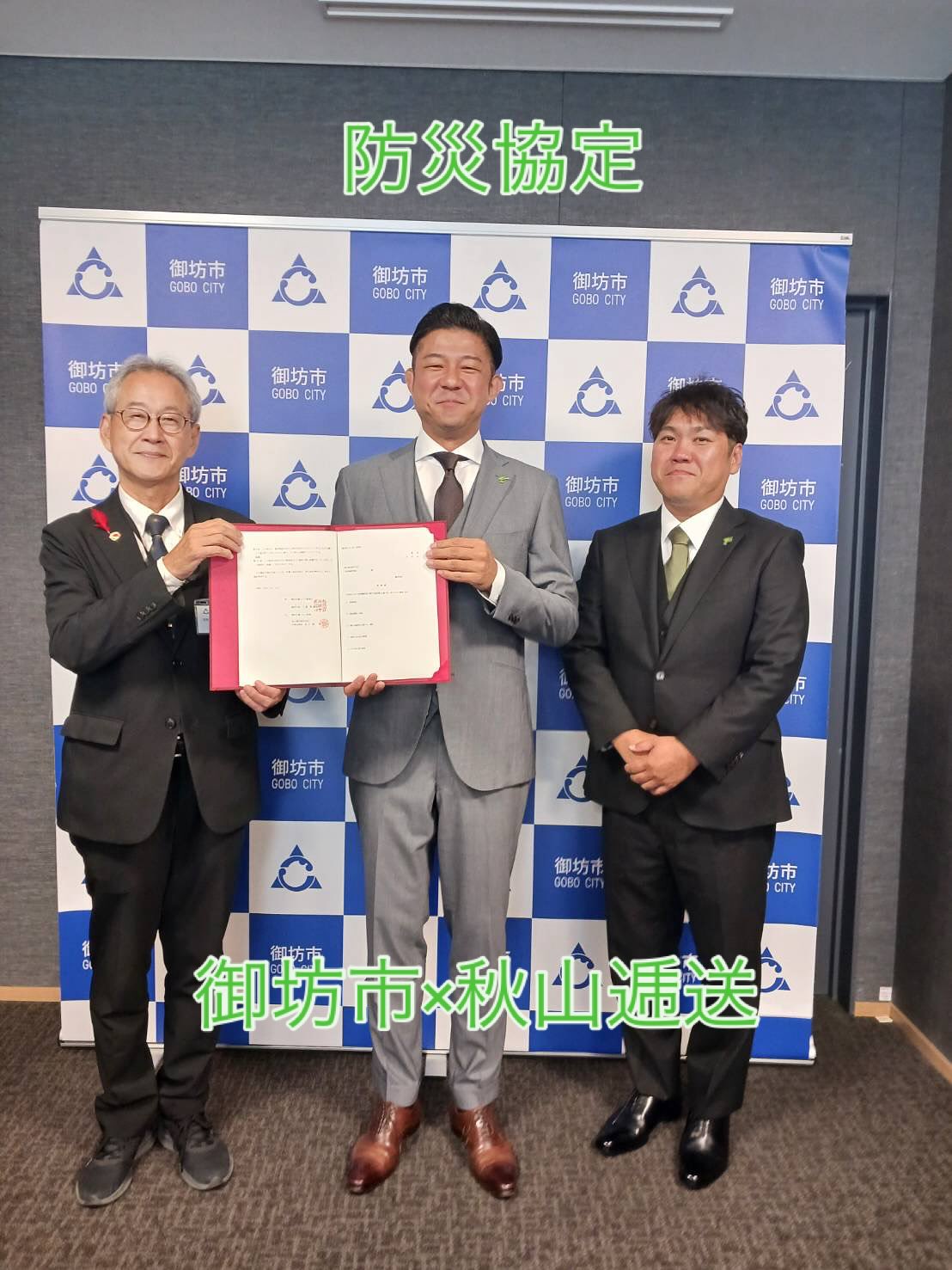 本日、御坊市と防災協定を締結させていただきました！昭和28年には郵政大臣より「未曽有の水害に際し、自己の被害を顧みずあらゆる困苦に耐え、郵便物運送受託の使命を完うし…」として表彰していただきましたが、今回は市民の皆様の命をお守りするぐらい重要な使命をいただいたと思っております。身が引き締まる思いですし、日々精進してまりいます！！