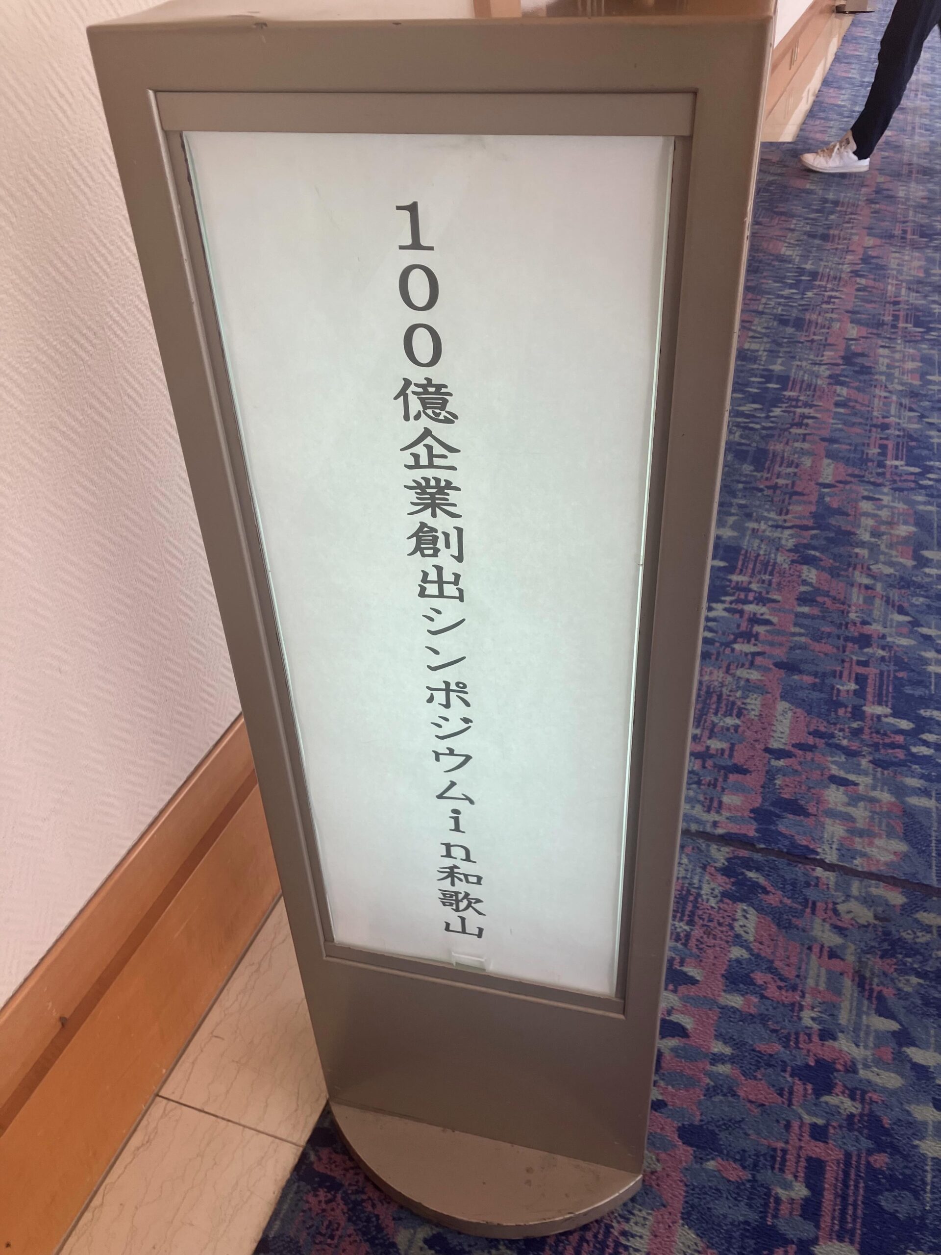 No.2と学びにきました。正直なところ、自社の売上が100億円というのは全く想像できませんでした。でも100億円の価値がある会社にしたいと思いました。二人で確認したのは「言語化とビジュアル化」。今やっていることをしっかりと積み重ねていこうと。よし、やるぞっ!!